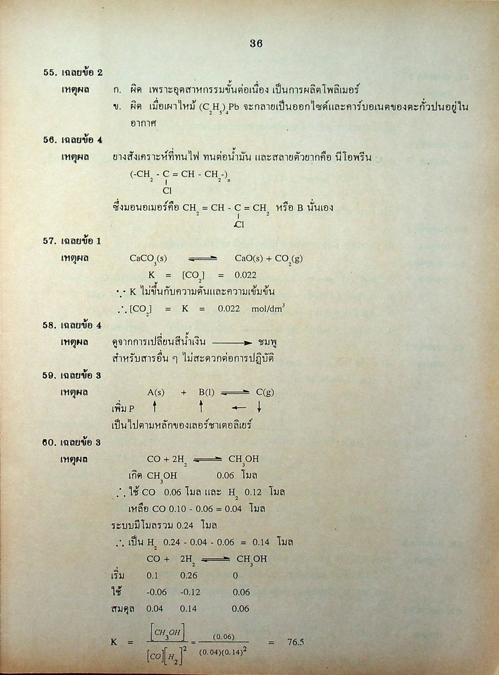 เฉลยข้อสอบเข้ามหาวิทยาลัย ENTRANCE ฉบับรวม 10 พ.ศ. เคมี พ.ศ.2529-2538