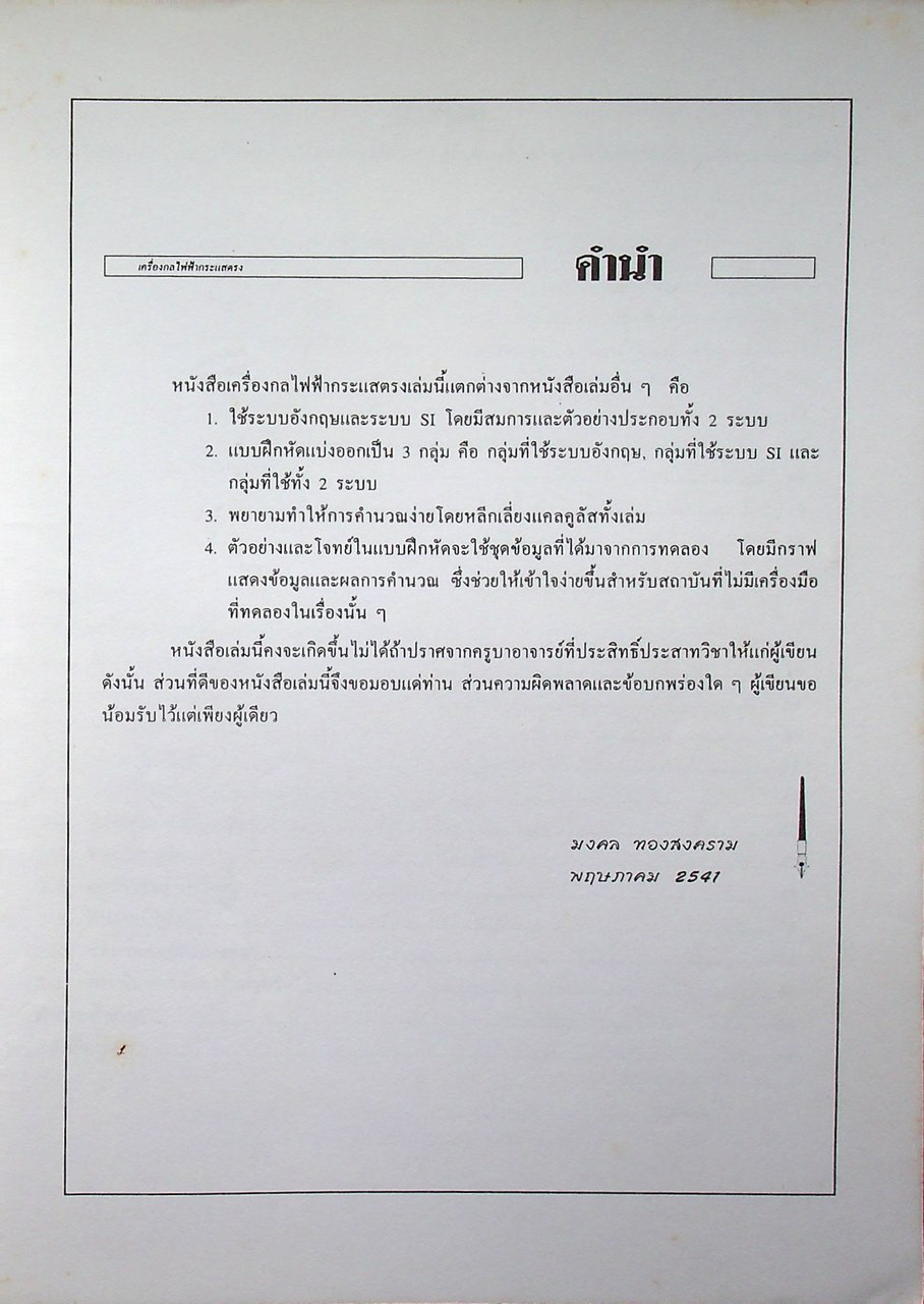 เครื่องกลไฟฟ้ากระแสตรง