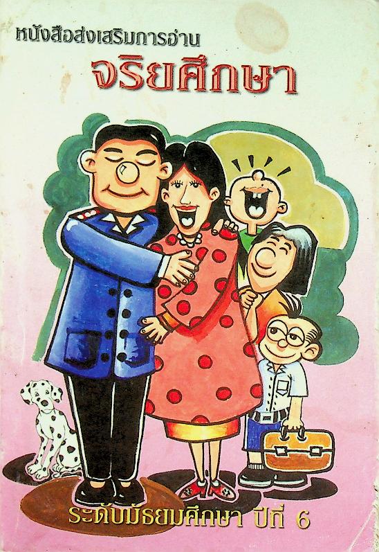 หนังสือส่งเสริมการอ่านจริยศึกษา ระดับมัธยมศึกษา ปีที่ 6
