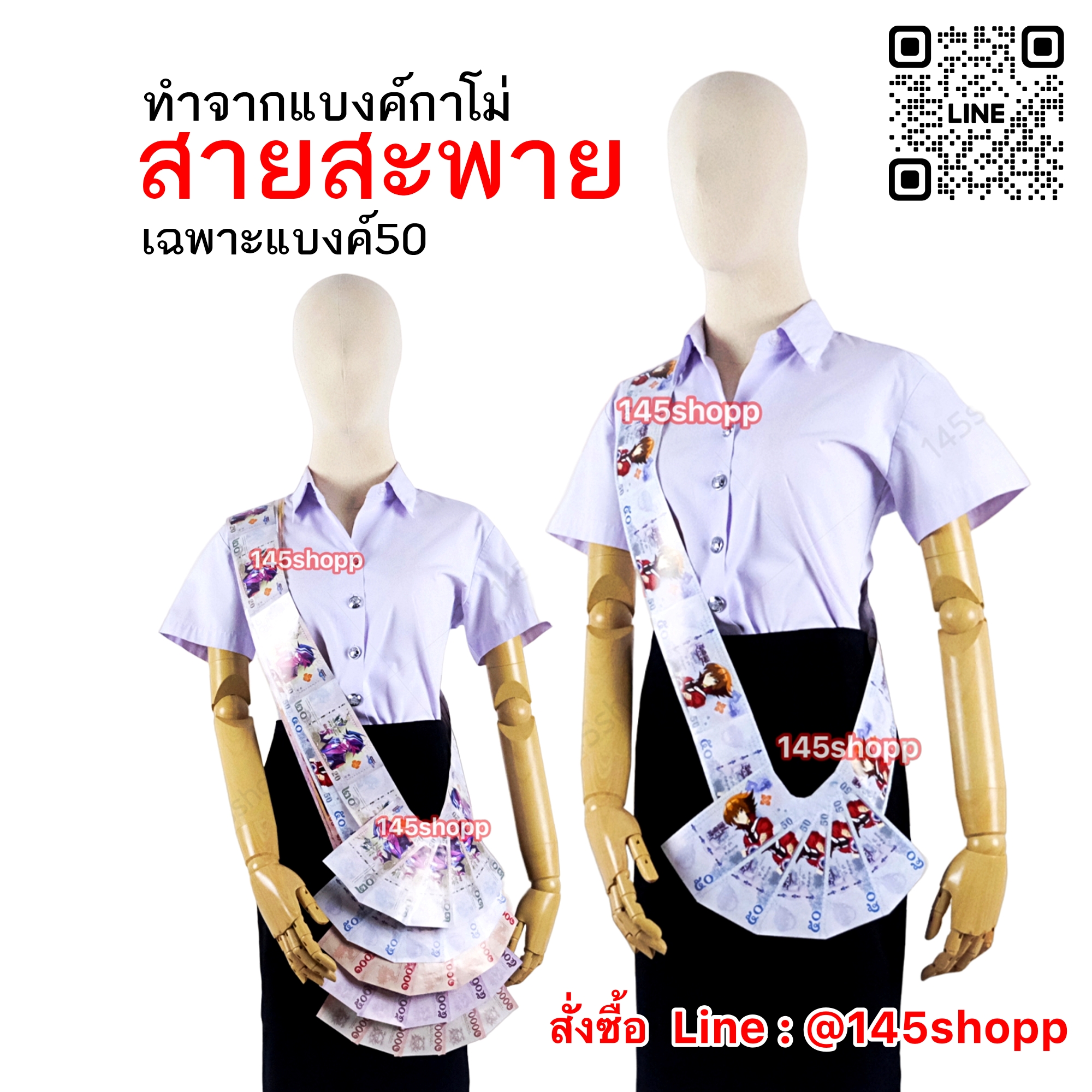 สายสะพาย ทำจากแบงค์กาโม่ แบงค์50 ห้าสิบ คล้องนางงาม ของขวัญปัจฉิม วันเรียนจบ