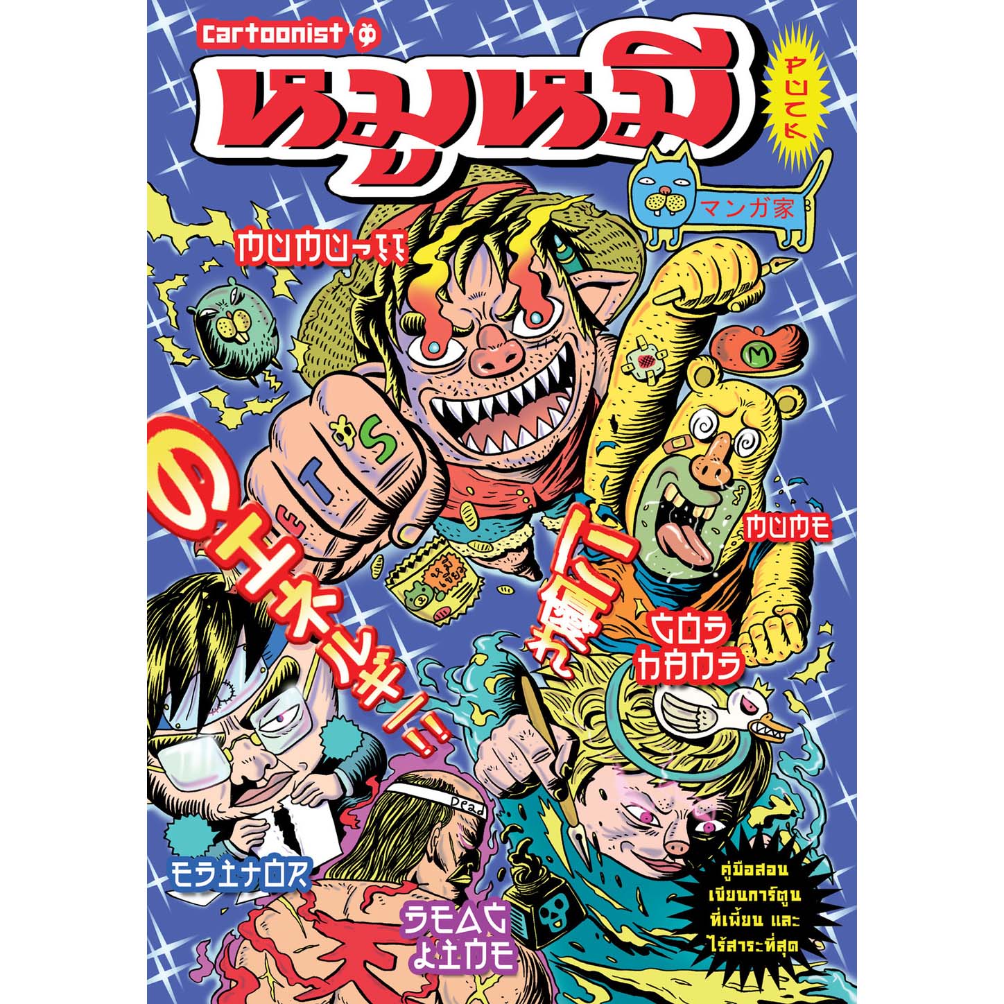 หมูหมี สอนวาดการ์ตูน