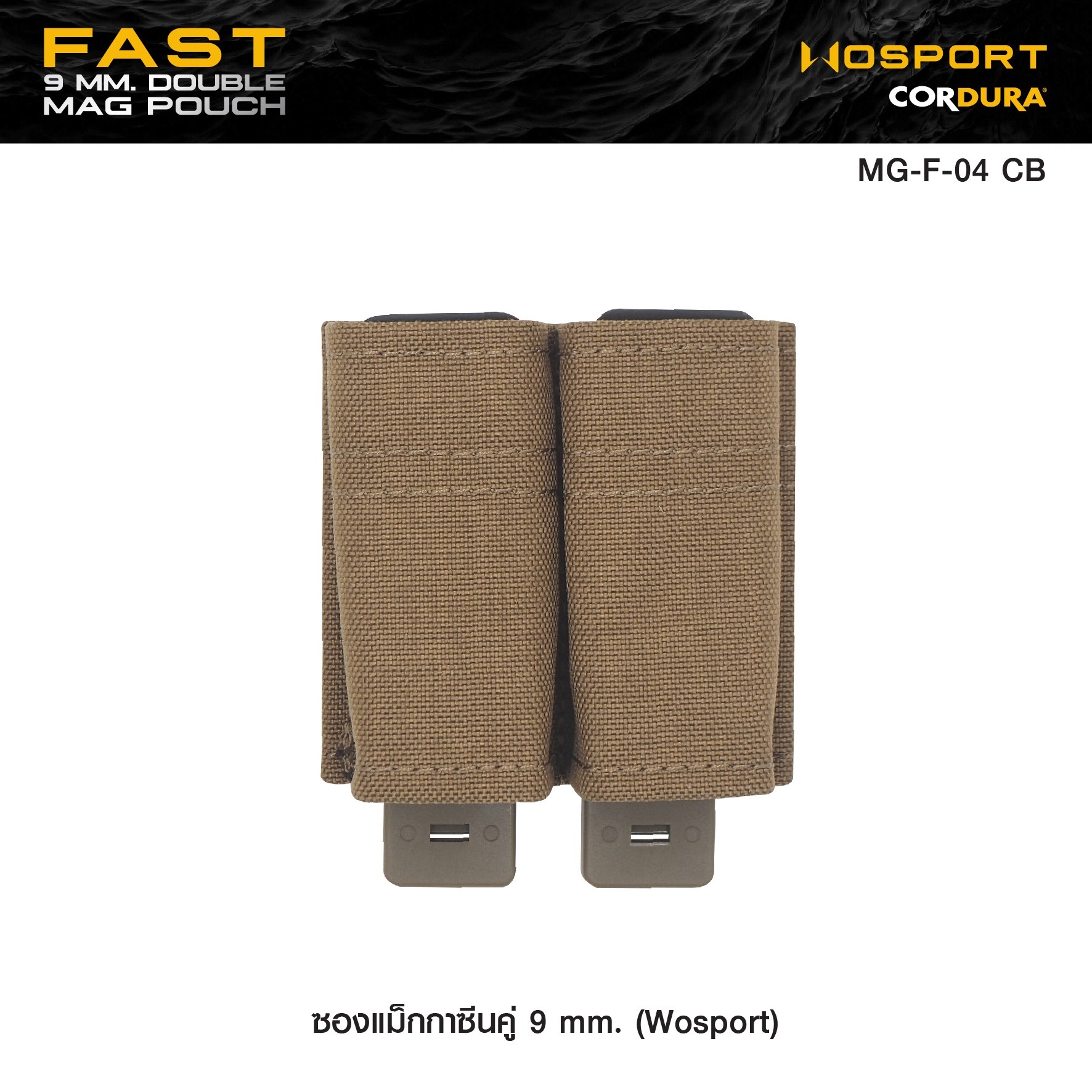 🇹🇭 1130 ไทยแลนด์ แทคติคอล ซองแม็กกาซีนคู่ 9 mm. (Wosport) Fast 9 mm. Double Mag Pouch [ MG-F-04 ]