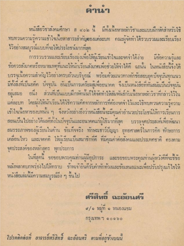 แบบฝึกหัด ส.๔๐๒ วิชาสังคมศึกษา มัธยมศึกษาตอนปลวย