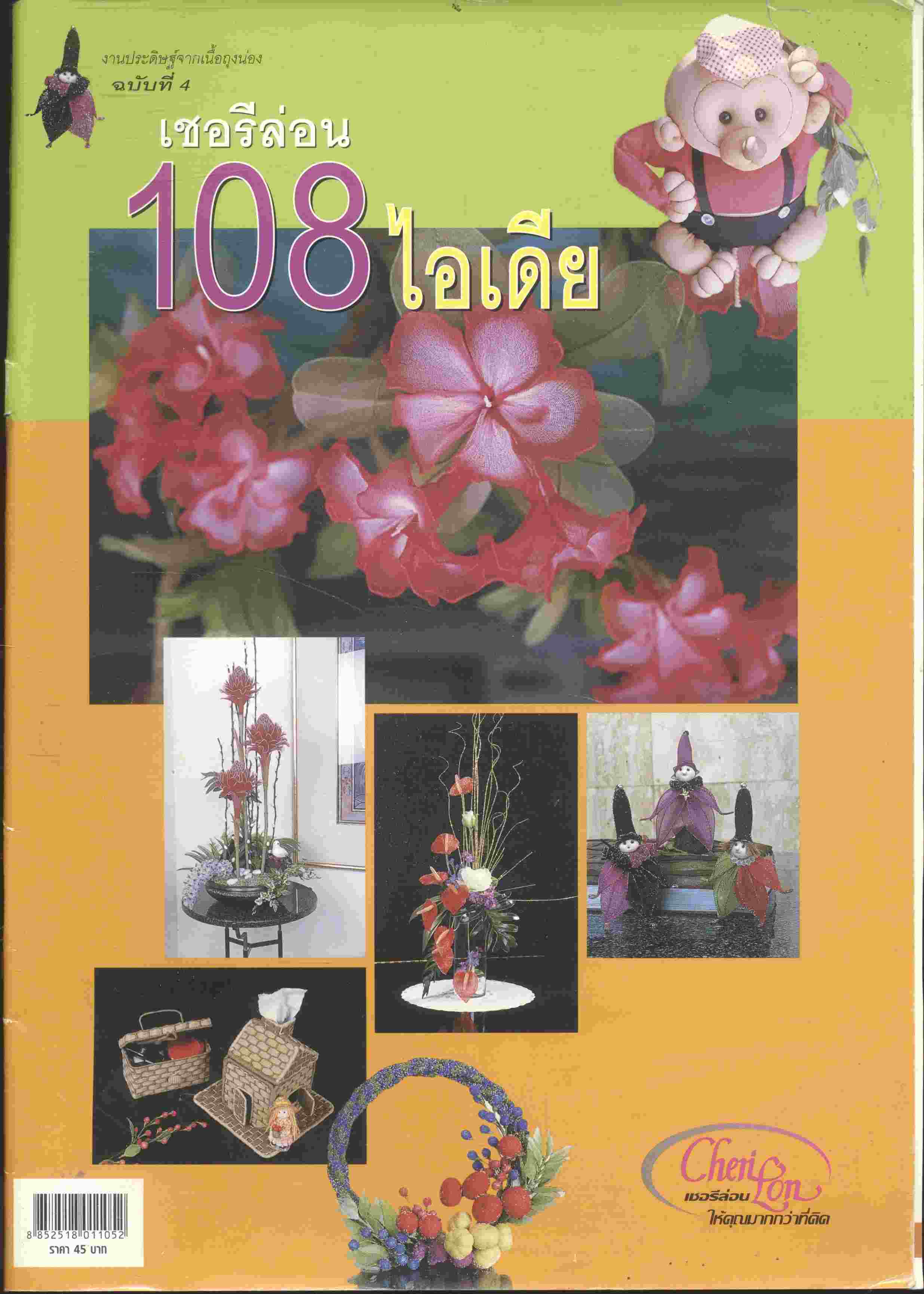งานประดิษฐ์จากเนื้อถุงน่อง ฉบับที่ 4 เชอรีล่อน 108 ไอเดีย