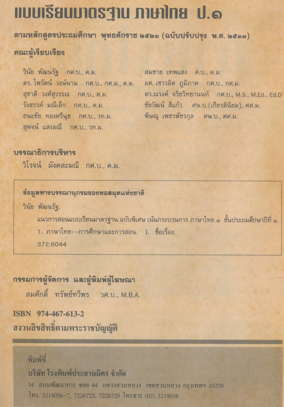 คู่มือครู ภาษาไทย ชั้นประถมศึกษาปีที่ ๑