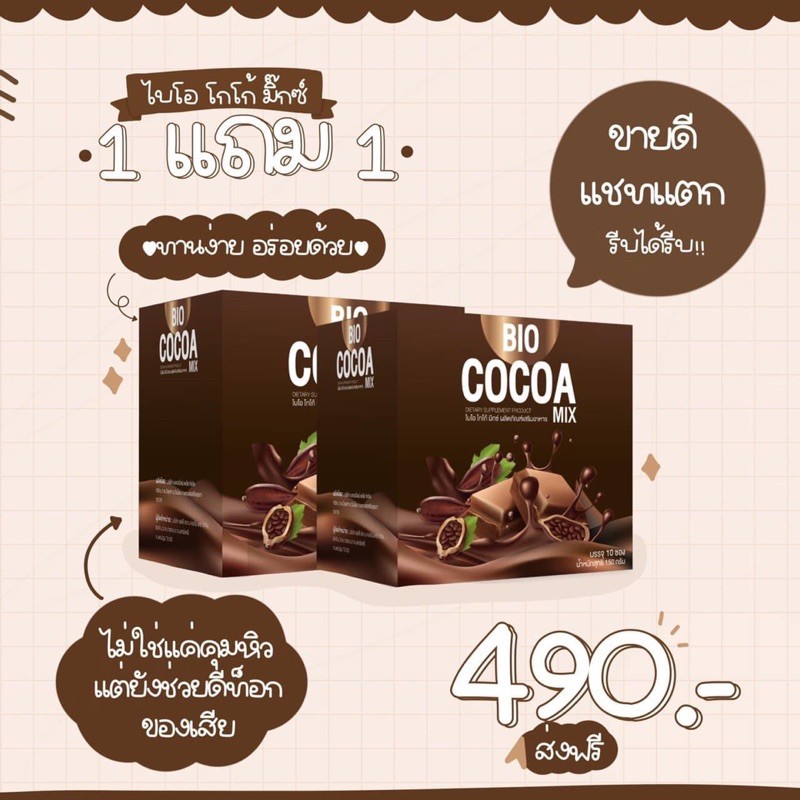 BIO COCOA ไบโอโกโก้ คุณจันทร์ ซื้อ1 เเถม 2
