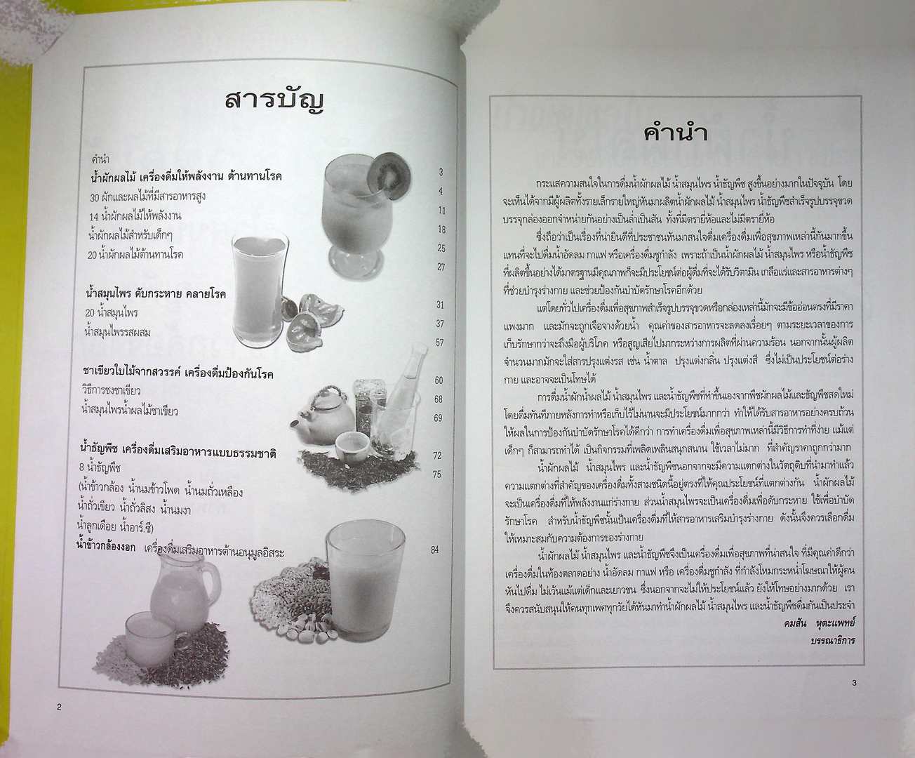 เครื่องดื่มสุขภาพ น้ำผัก น้ำผลไม้ น้ำสมุนไพร น้ำธัญพืช