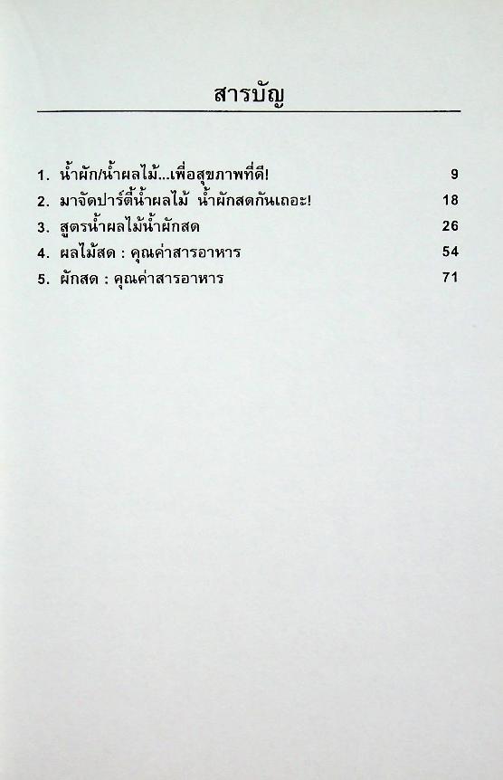 น้ำผักสดและน้ำผลไม้ กุญแจไขปัญหาสุขภาพ