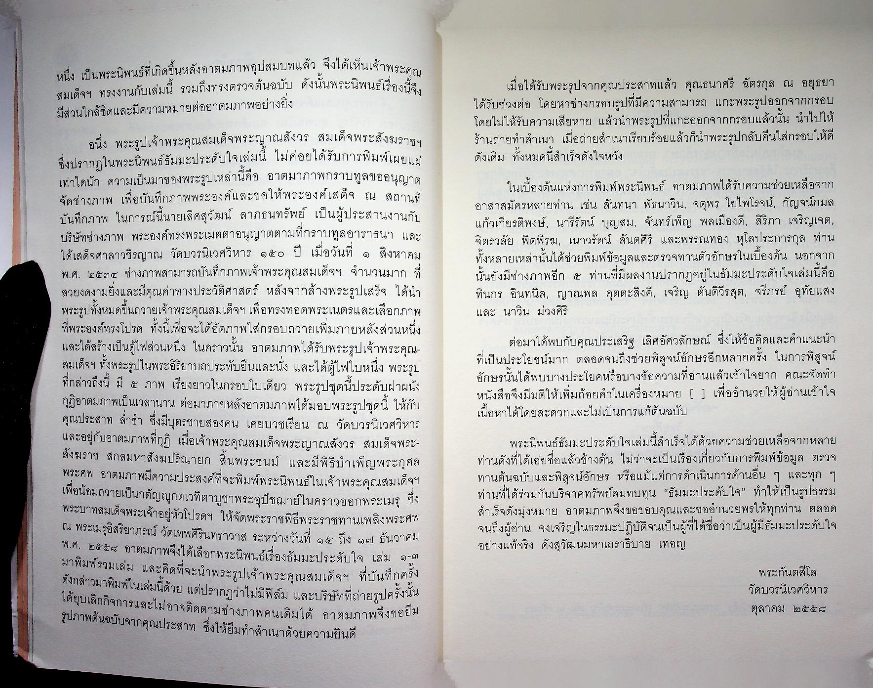 ธัมมะประดับใจ สมเด็จพระญาณสังวร สมเด็จพระสังฆราช สกลมหาสังฆปริณายก