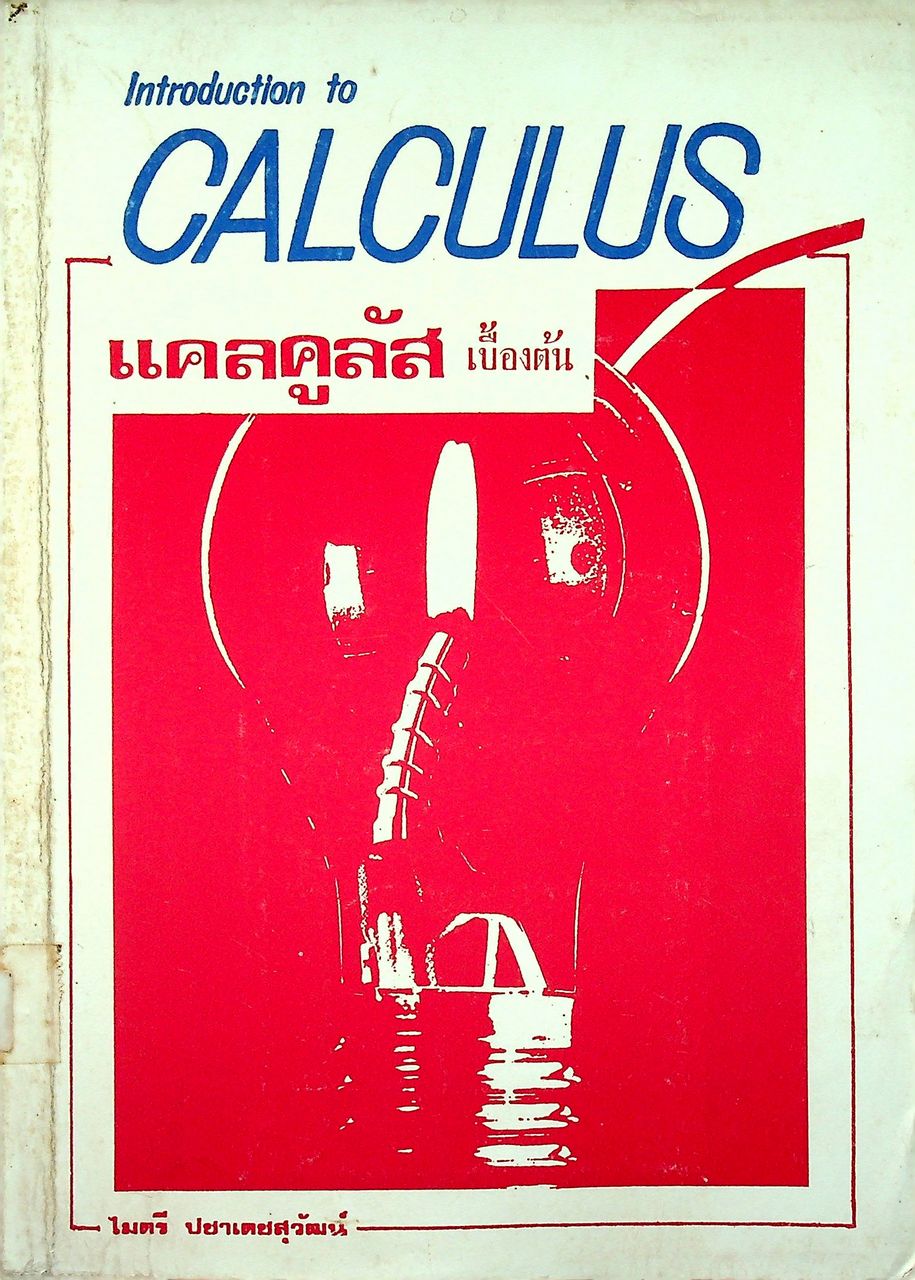 Introduction to CALCULUS แคลคูลัสเบื้องต้น