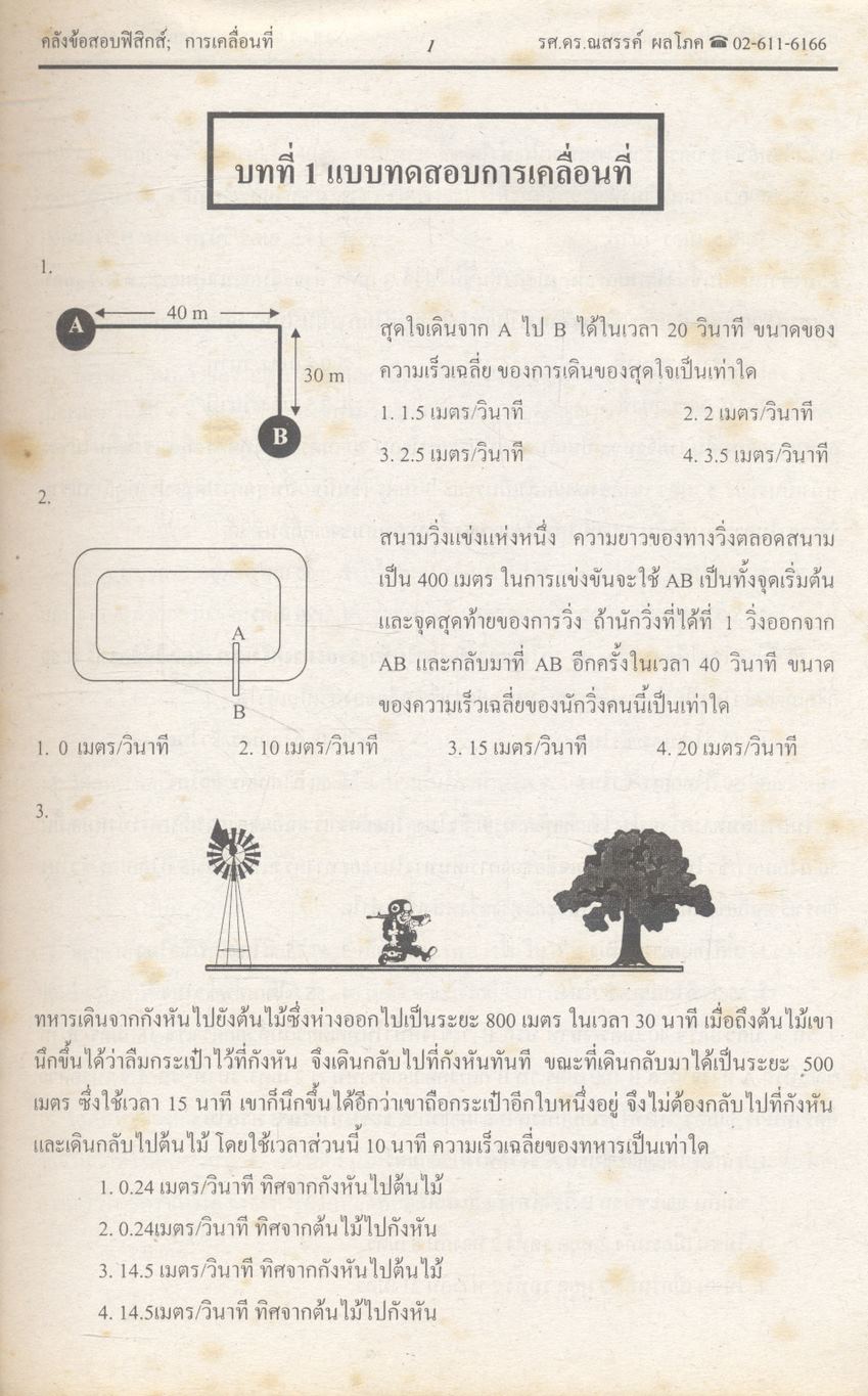 ยุทธวิธีพิชิตข้อสอบเอนทรานซ์ระบบใหม่ให้ทันและถูก คลังข้อสอบฟิสิกส์เอนทรานซ์ระบบใหม่ และ ม.4-5-6