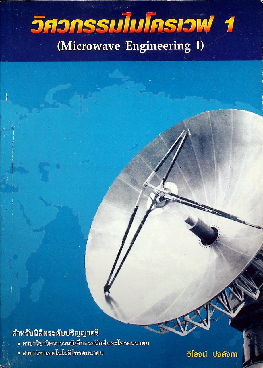 วิศวกรรมไมโครเวฟ 1 (Microwave Engineering I)