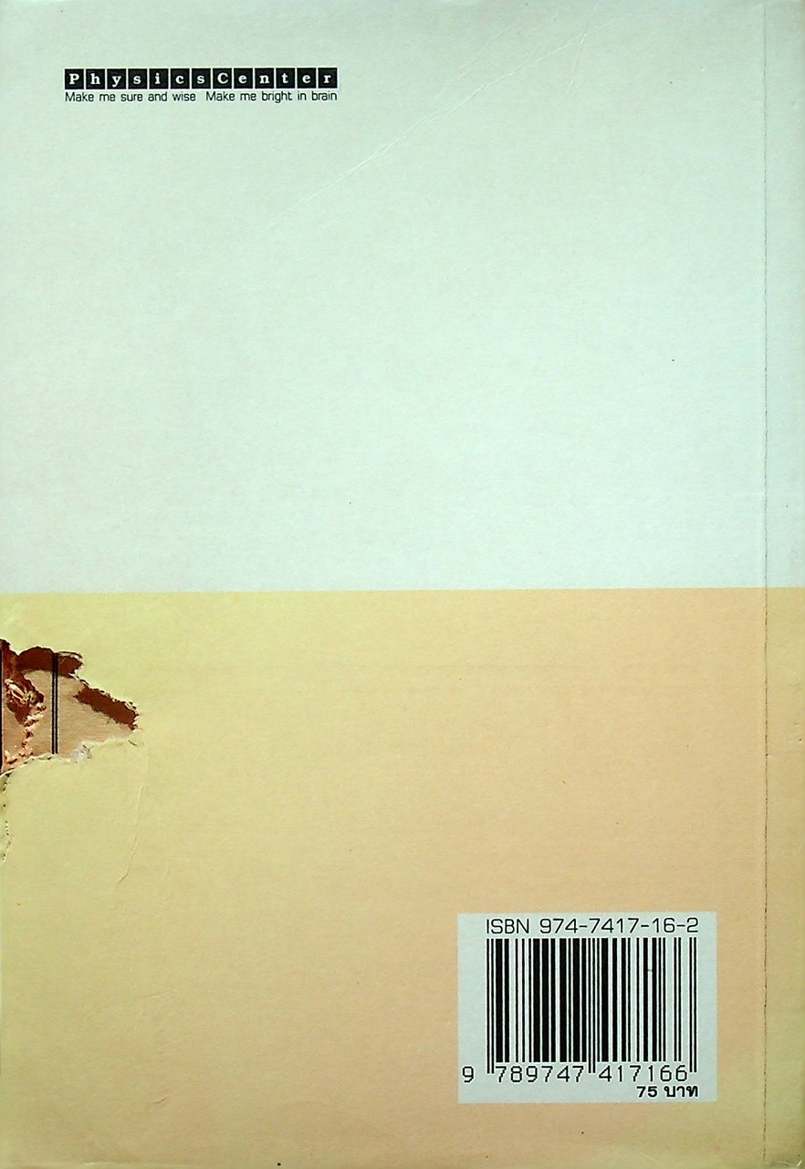 เฉลยข้อสอบ ENTRANCE ฟิสิกส์ (ฉบับปรับปรุงใหม่)