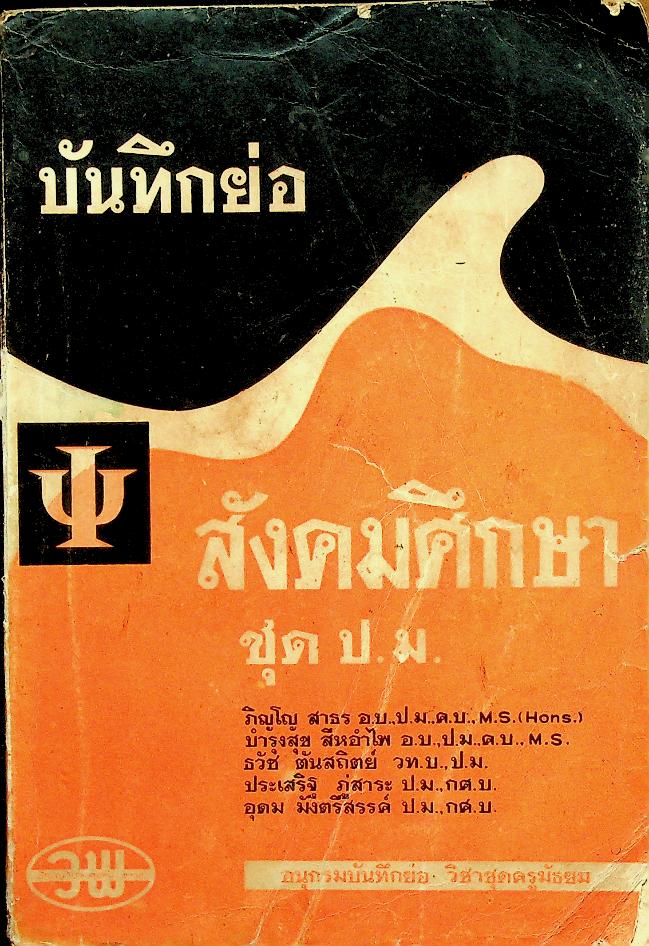 บันทึกย่อ สังคมศึกษา ชุด ป.ม.