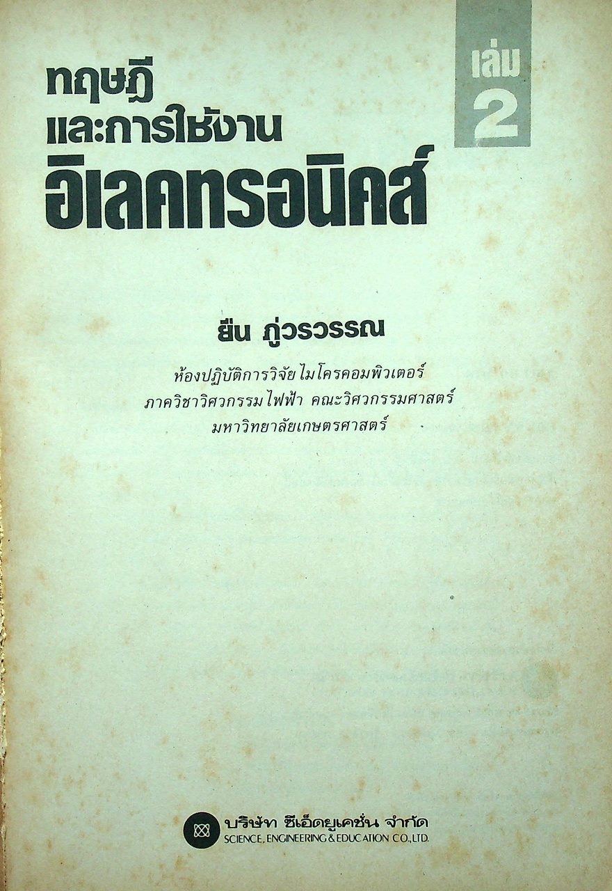 ทฤษฎีและการใช้งานอิเลคทรอนิคส์ เล่ม 2