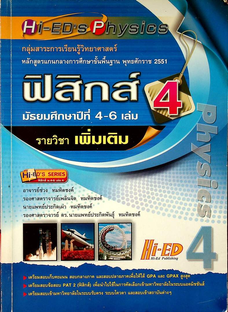 ฟิสิกส์ เล่ม 4 มัธยมศึกษาปีที่ 4-6 รายวิชา เพิ่มเติม