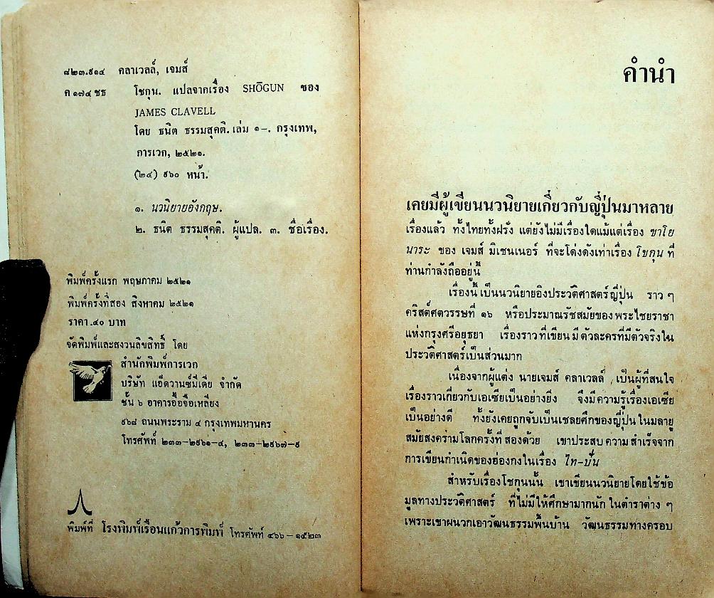 นวนิยายิงประวัติศาสตร์ญี่ปุ่น โชกุน (2 เล่ม) เล่ม 1-2