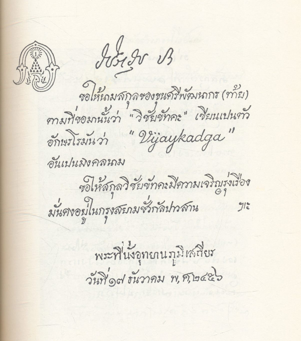 อนุสรณ์ งานพระราชทานเพลิงศพ นายทิว วิชัยขัทคะ ท.ช., ร.จ.พ. ในเล่มมีประวัติพระยาพิชัยดาบหัก
