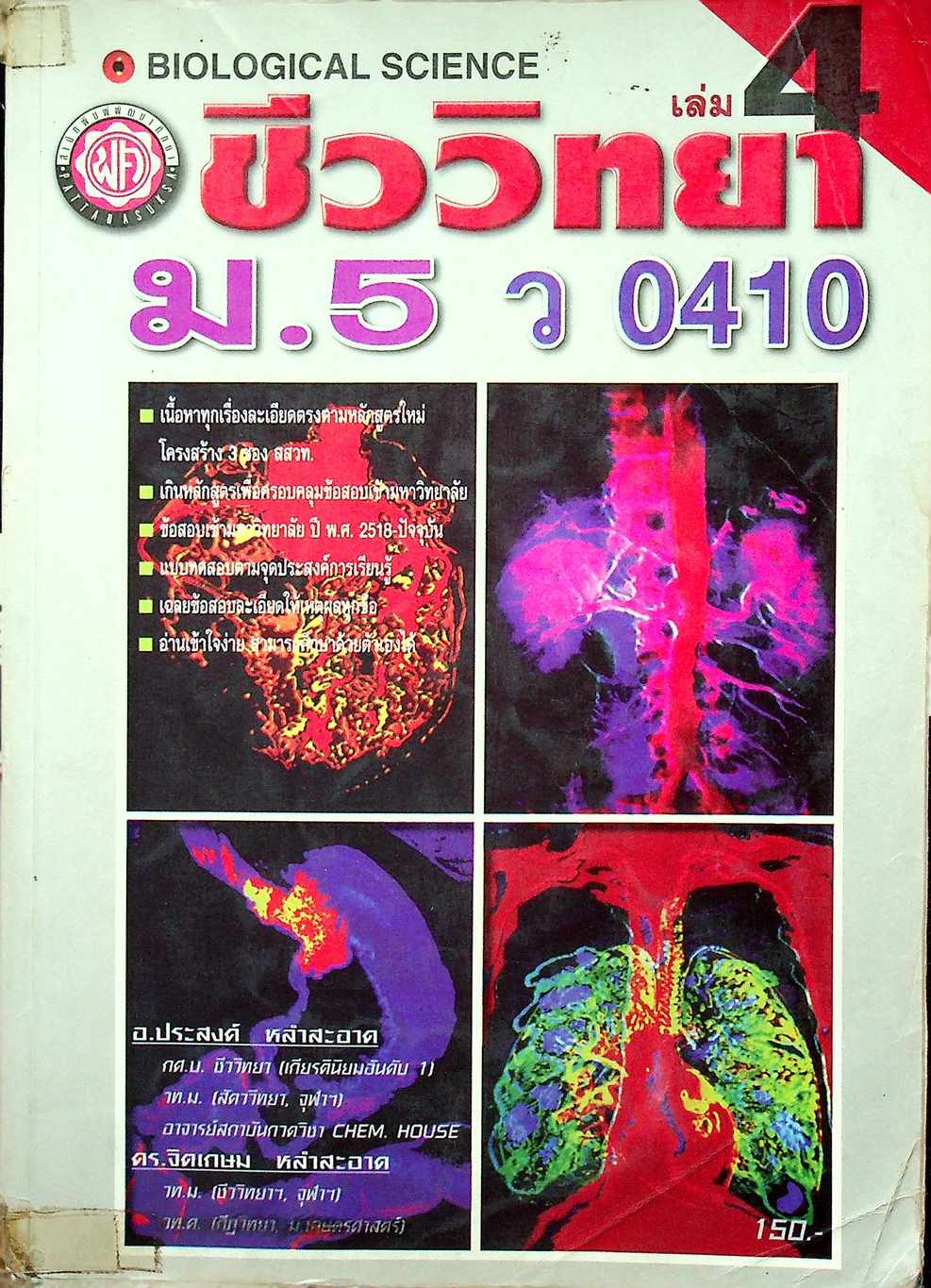 คู่มือ ชีววิทยา ม.5 เล่ม 4 ว 0410