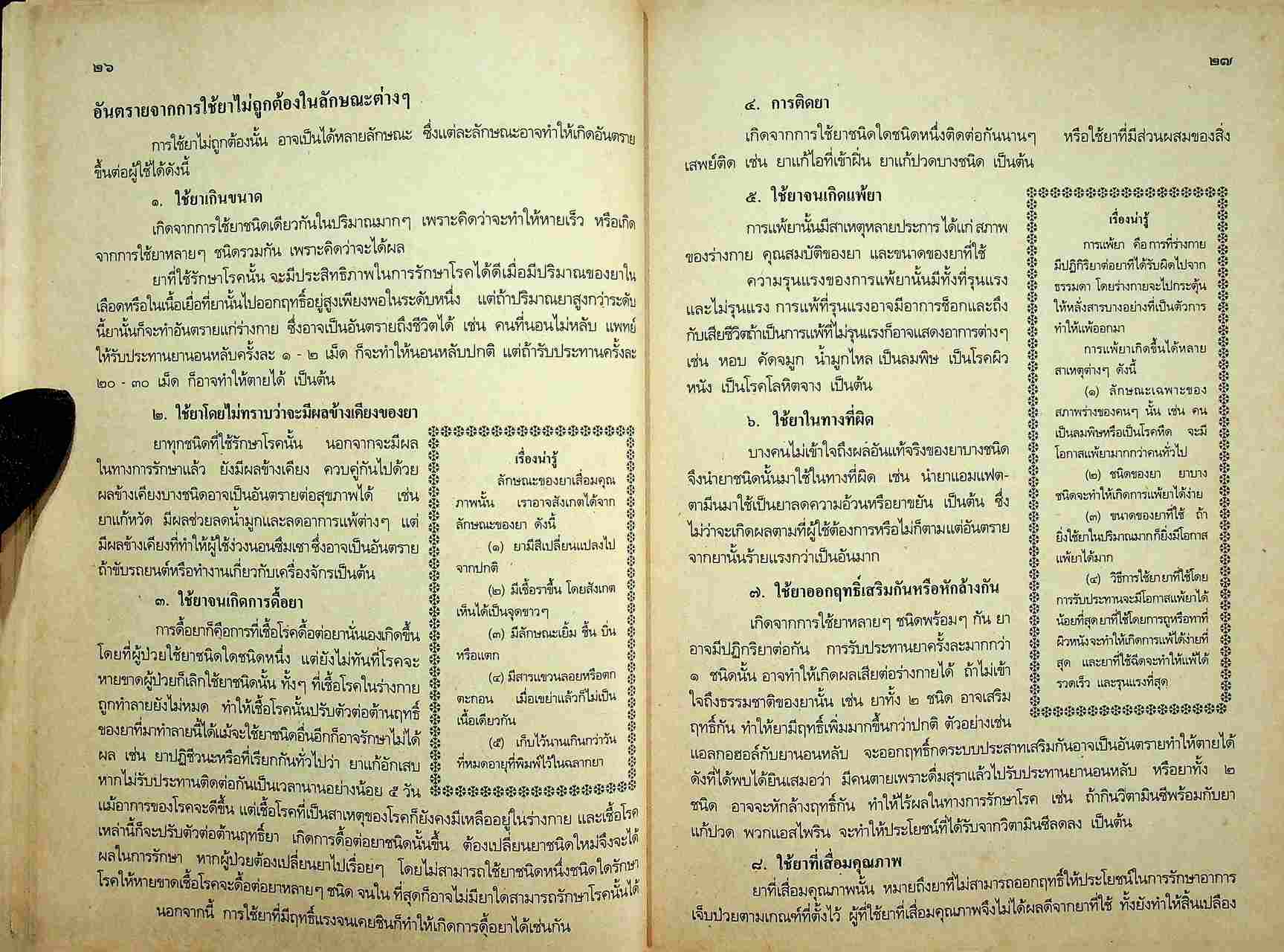 หนังสือเรียนพลานามัย รายวิชา พ ๐๑๓ - พ ๐๑๔ สุขศึกษา ระดับมัธยมศึกษาตอนต้น