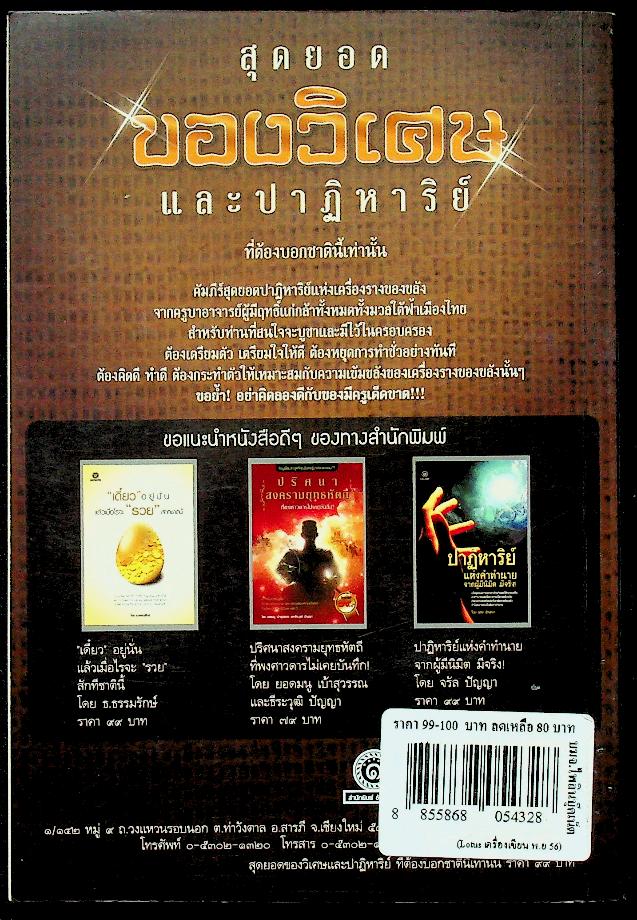 สุดยอดของวิเศษและปาฏิหาริย์ ที่ต้องบอกชาตินี้เท่านั้น