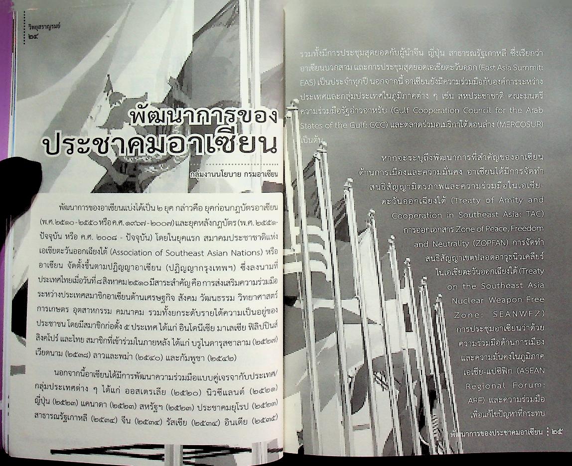 วิทยุสราญรมย์ ปีที่ ๑๔ ฉบับที่ ๕๗ ตุลาคม - ธันวาคม ๒๕๕๕ อาเซียน