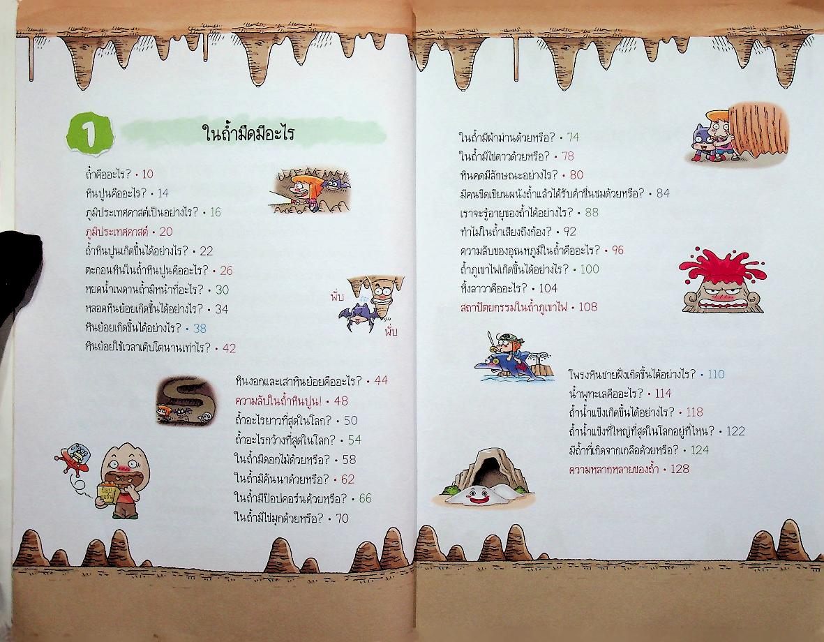วิทยาศาสตร์ฉลาดรู้ เรื่อง สำรวจถ้ำ