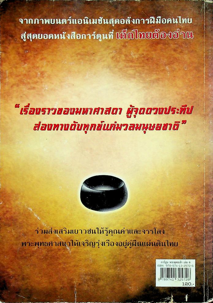 พระพุทธเจ้า เล่ม ๖ ประกาศพระศาสนา