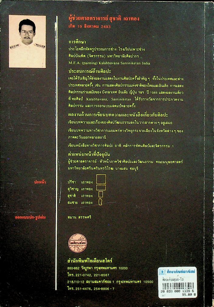 ศิลปะกับมนุษย์