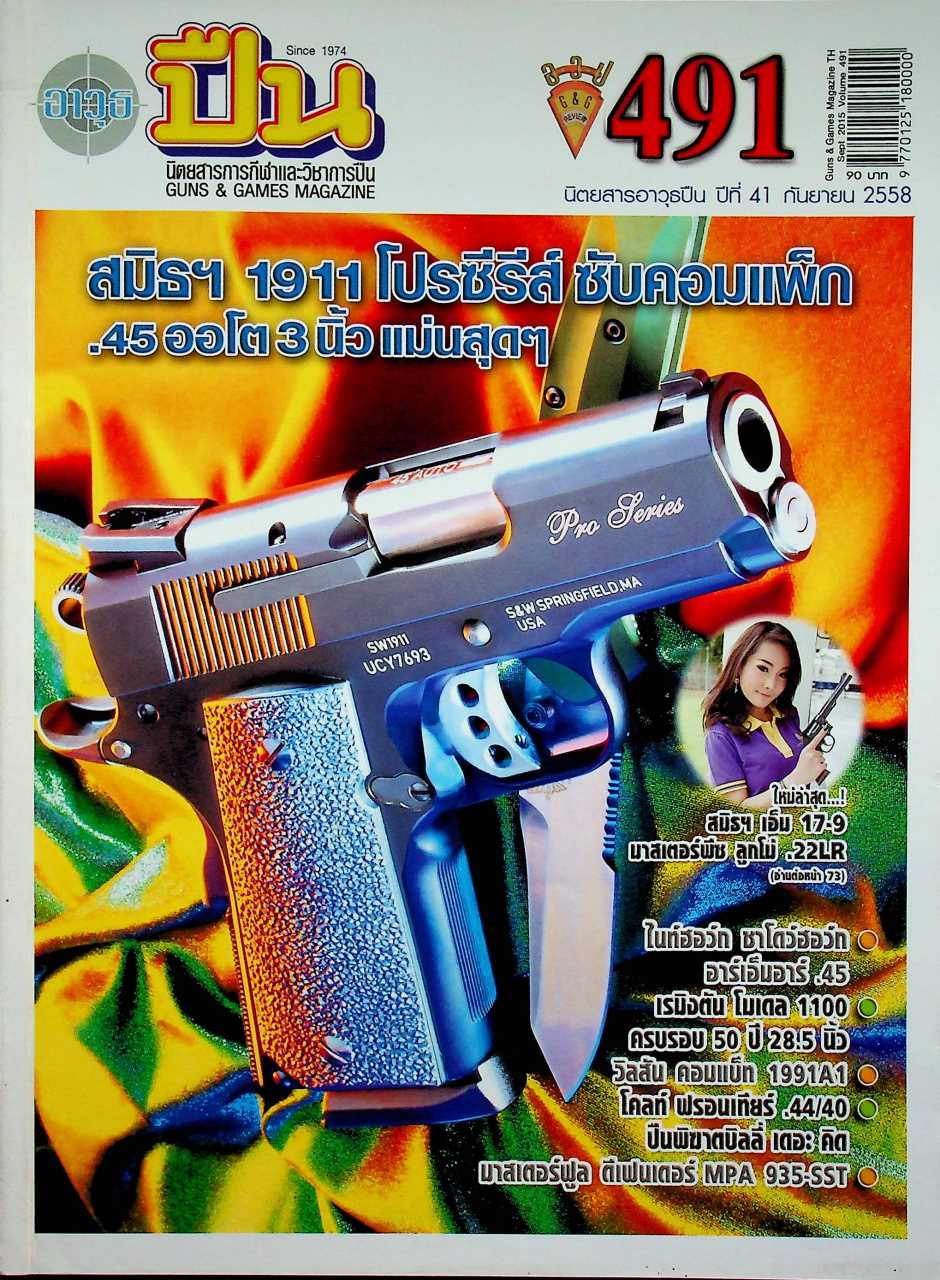 นิตยสารอาวุธปืน ปีที่ 41 ฉบับที่ 491 เดือนกันยายน 2558