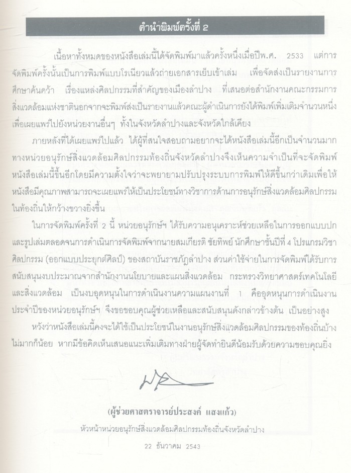 สภาพสิ่งแวดล้อมแหล่งศิลปกรรมในจังหวัดลำปาง