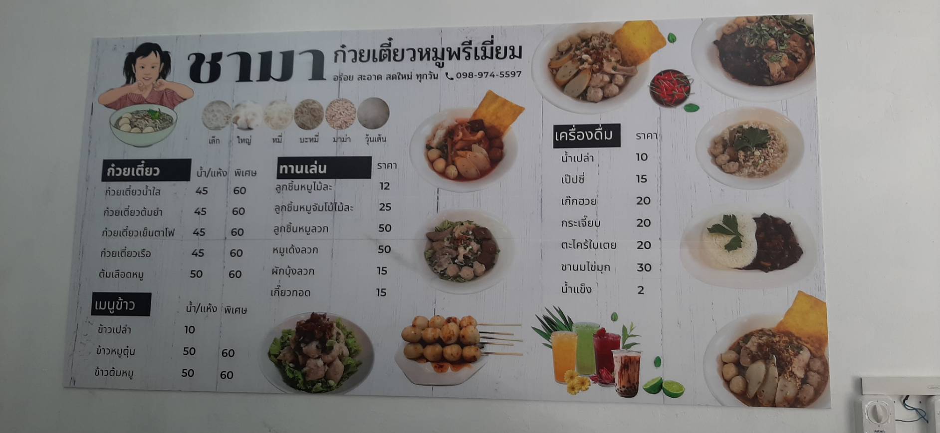 ป้ายเมนู ปริ้นท์สติกเกอร์ลงบนแผ่นอะคริลิคติดผนัง งานชามา ก๋วยเตี๋ยวหมูพรีเมี่ยม
