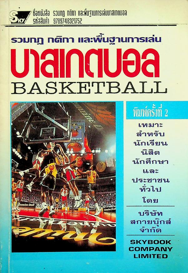 รวมกฎ กติกา และพื้นฐานการเล่น บาสเกตบอล BASKETBALL