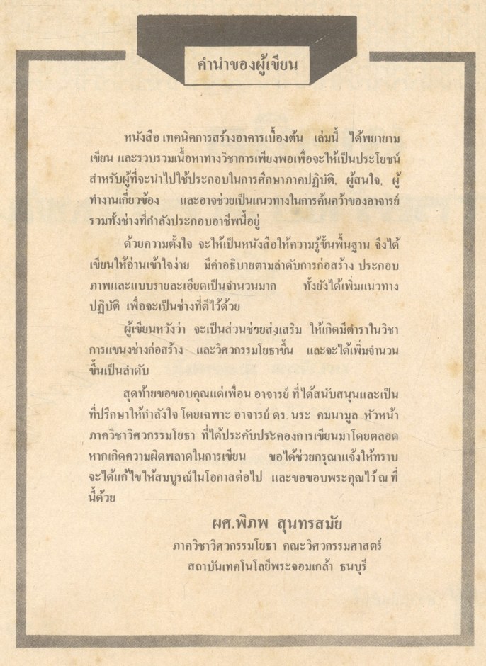 เทคนิคการสร้างอาคารเบื้องต้น (เทคนิคก่อสร้าง) : ผศ.พิภพ สุนทรสมัย