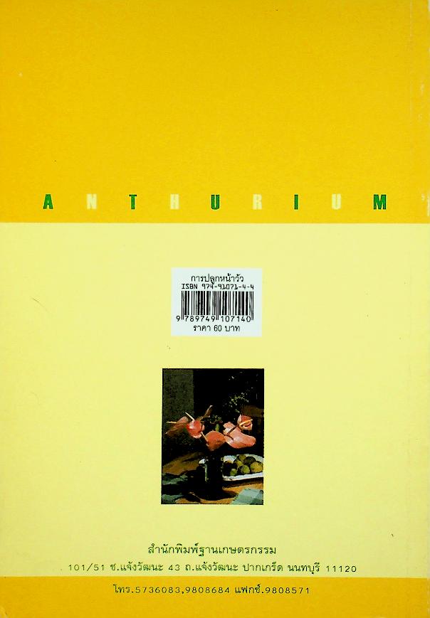 การปลูกหน้าวัว