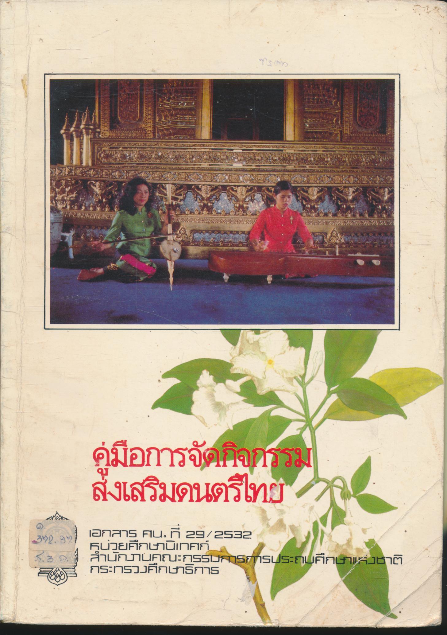 คู่มือการจัดกิจกรรมส่งเสริมดนตรีไทย