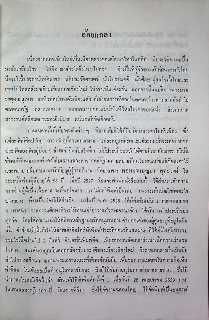 ประวัติวัดแสนฝางเชียงใหม่ ที่ระลึกเชียงใหม่ ๗๐๐ ปี ฉลองถาวรวัตถุวัดแสนฝาง ๙-๑๓ มกราคม ๒๕๓๗