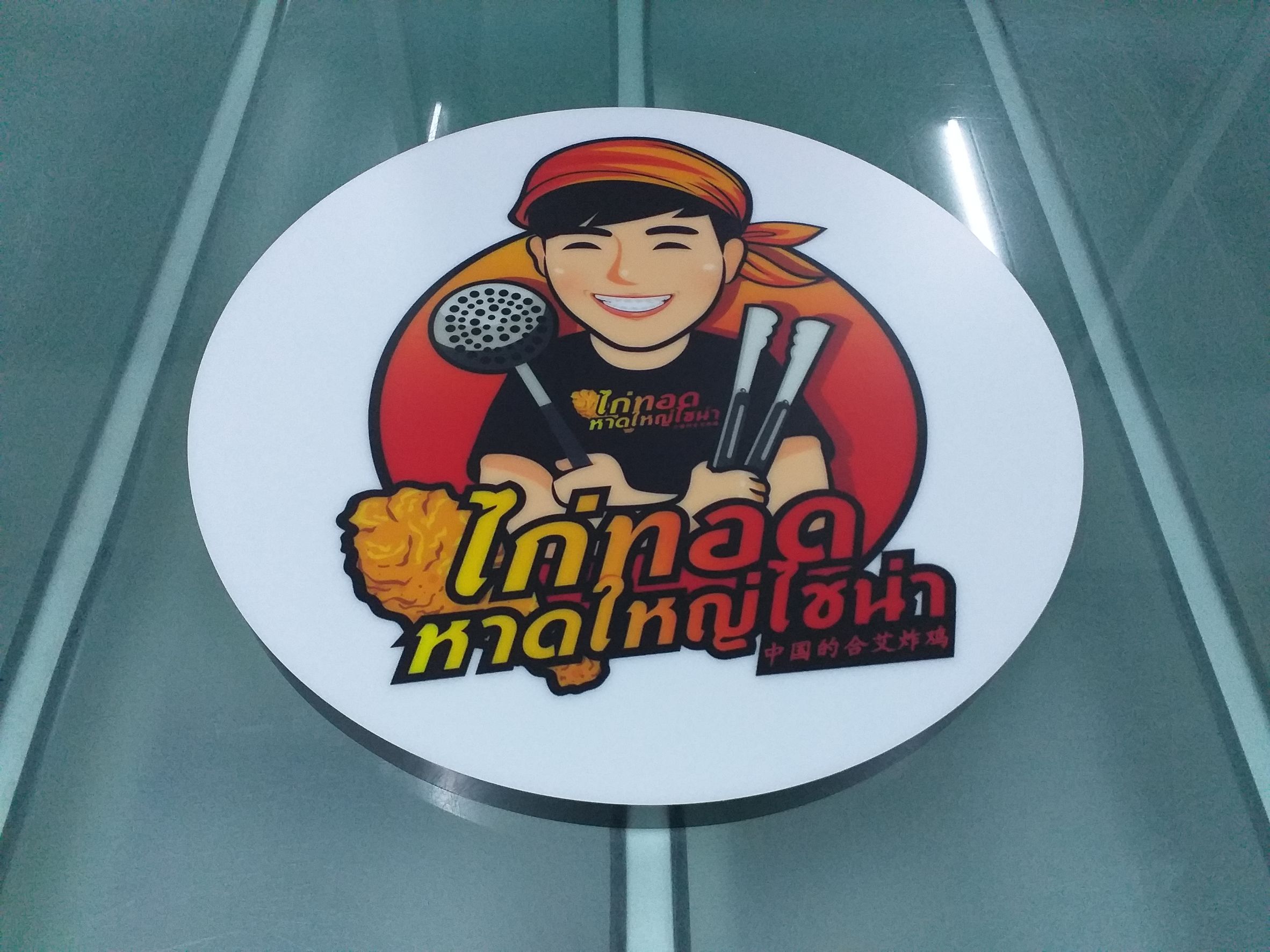 รับทำป้ายอะคริลิค ป้ายอะคริลิคร้านอาหาร งานป้ายอะคริลิค ไก่ทอดหาดใหญ่