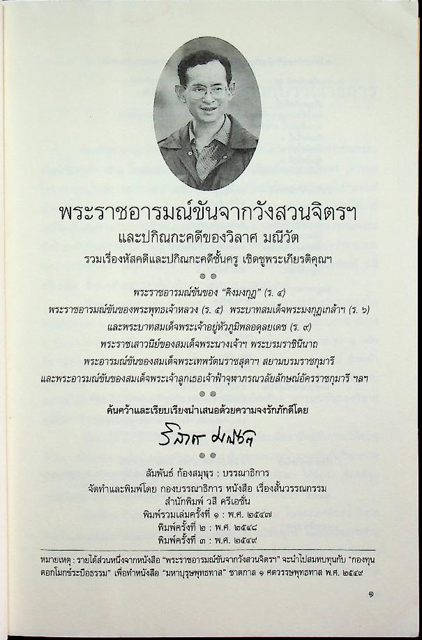 พระราชอารมณ์ขันจากวังสวนจิตรฯ และปกิณกะคดีของวิลาศ มณีวัต