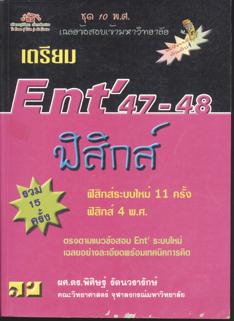 เฉลยข้อสอบเข้ามหาวิทยาลัย ชุด 10 พ.ศ. เตรียม Ent' 47-48 ฟิสิกส์