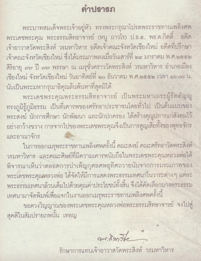 งานออกเมรุพระราชทานเพลิงศพพระธรรมสิทธาจารย์ (หลวงปู่หนูถาวรมหาเถร) ณ.เมรุชั่วคราววัดพระสิงห์วรมหาวิหาร ๑๗-๒๑-ธันวาคม ๒๕๕๒