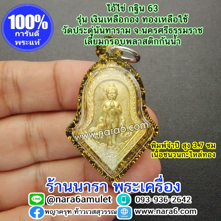 ไอ้ไข่ เงินเหลือกอง ทองเหลือใช้ ไอ้ไข่กฐิน 63 พิมพ์จำปี เนื้อชนวนกะไหล่ทอง เลี่ยมกันน้ำ