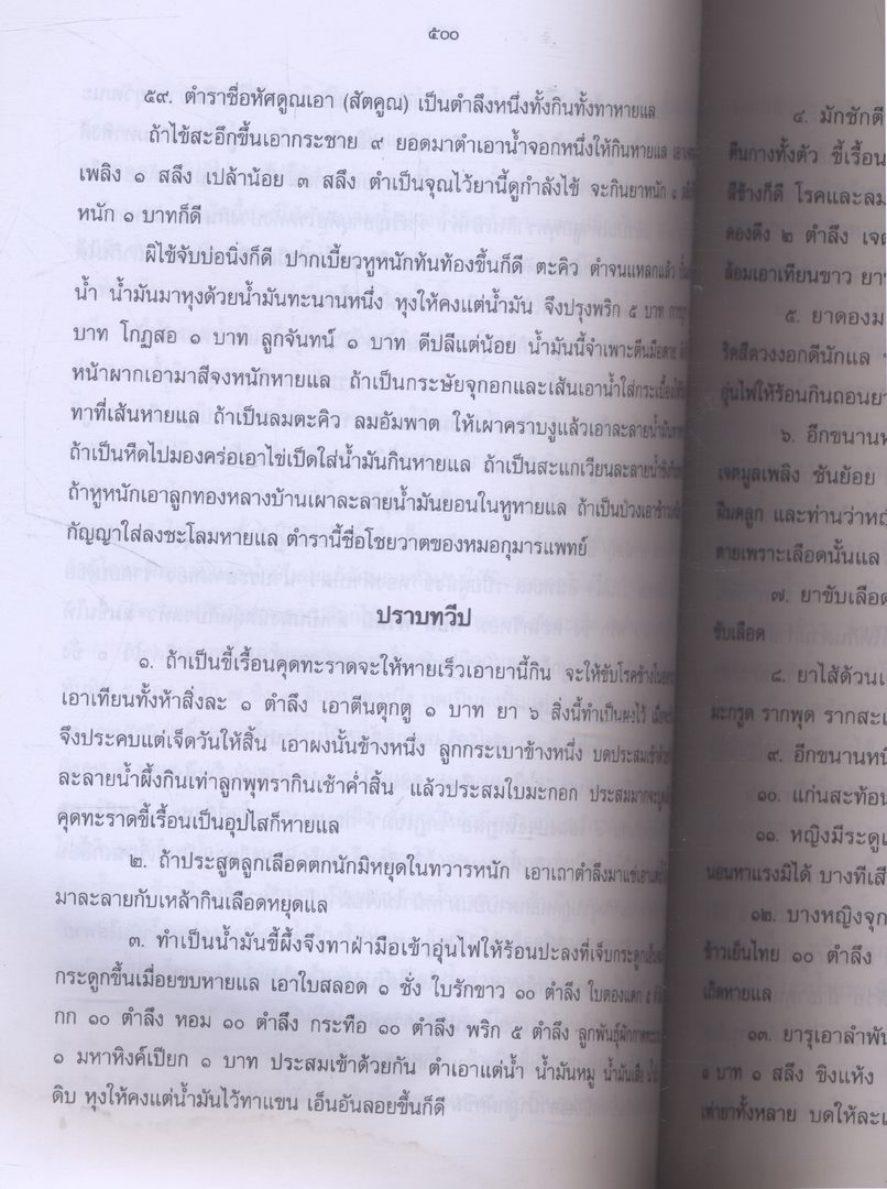 ตำรายา พิมพ์เป็นที่ระลึกเนื่องในวาระโอกาสครบ 80 ปี ของ นางชอุ่ม ตัณฑรัตน์ พ.ศ 2542