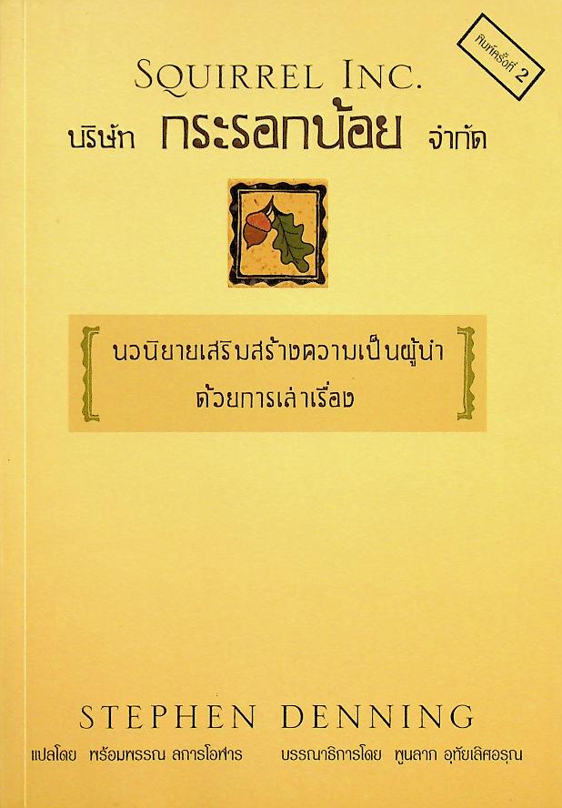 บริษัท กระรอกน้อย จำกัด SQUIRREL INC.