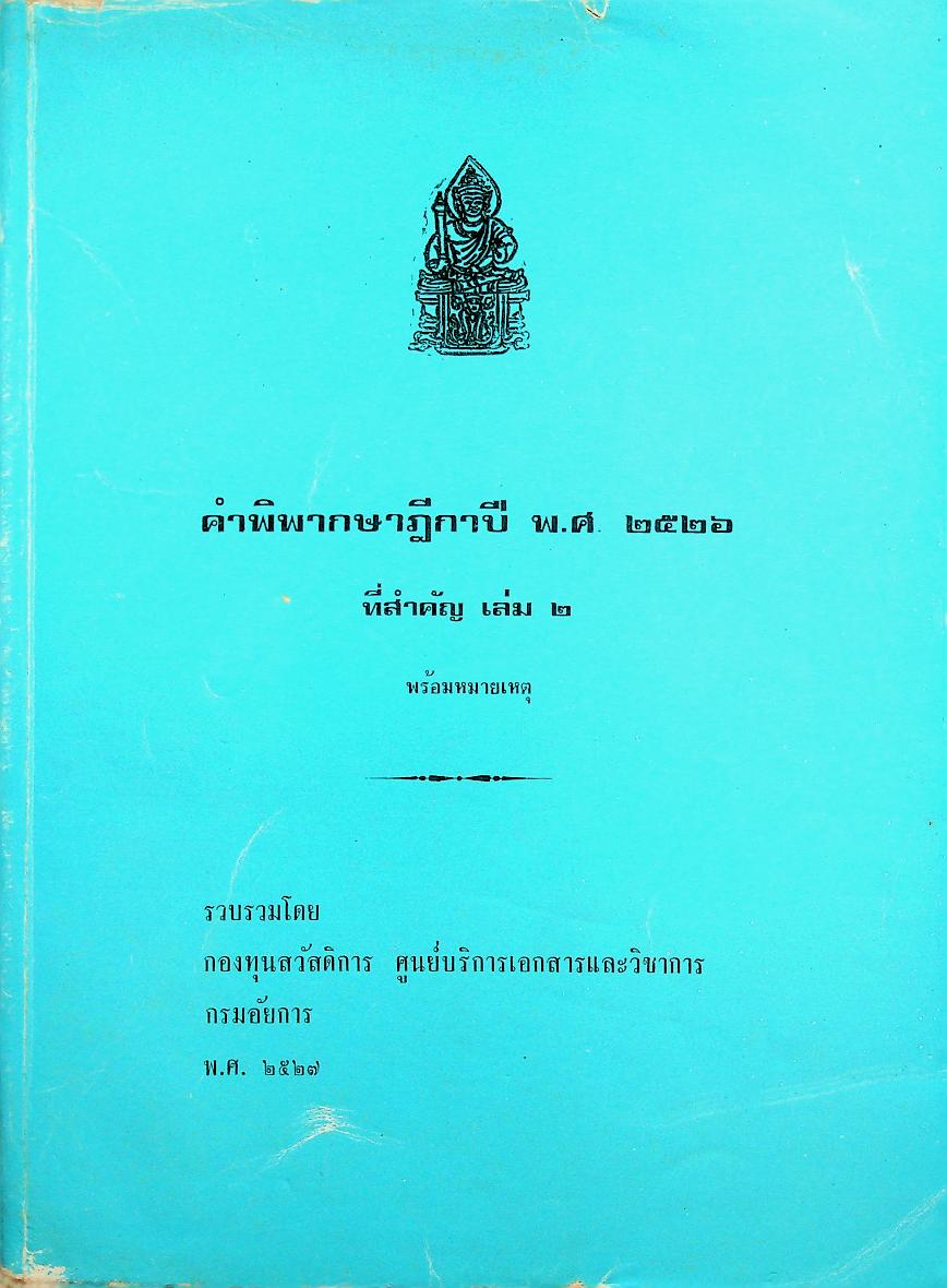 คำพิพากษาฎีกาปี พ.ศ. ๒๕๒๖ ที่สำคัญ เล่ม ๒ พร้อมหมายเหตุ