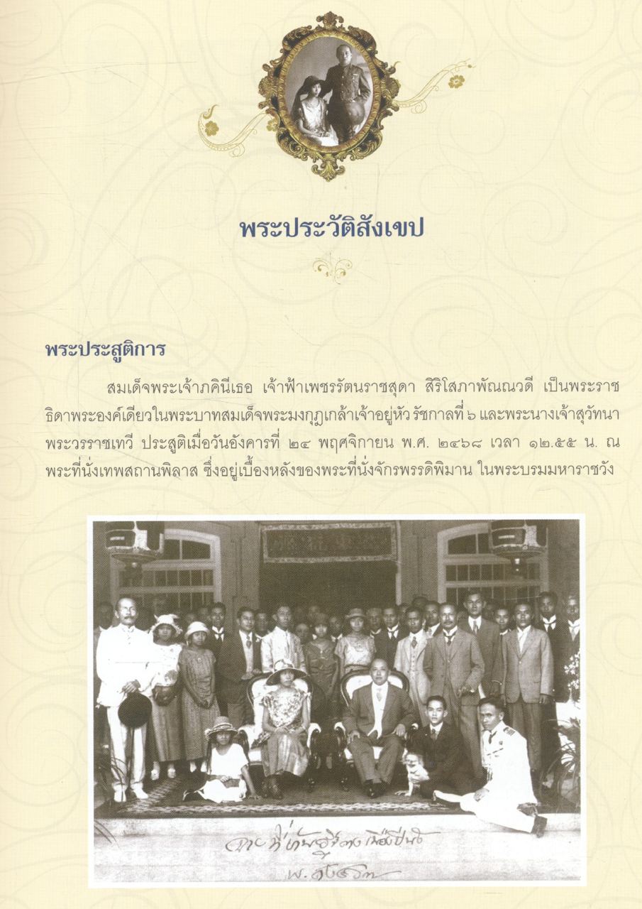 สมเด็จพระเจ้าภคินีเธอ เจ้าฟ้าเพชรรัตนราชสุดา สิริโสภาพัณณวดี เนื่องในโอกาสฉลองพระชนมายุ ๗ รอบ
