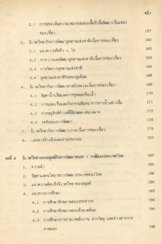 นิเวศวิทยากับการพัฒนาเศรษฐกิจ (Ecology and Economic Development)