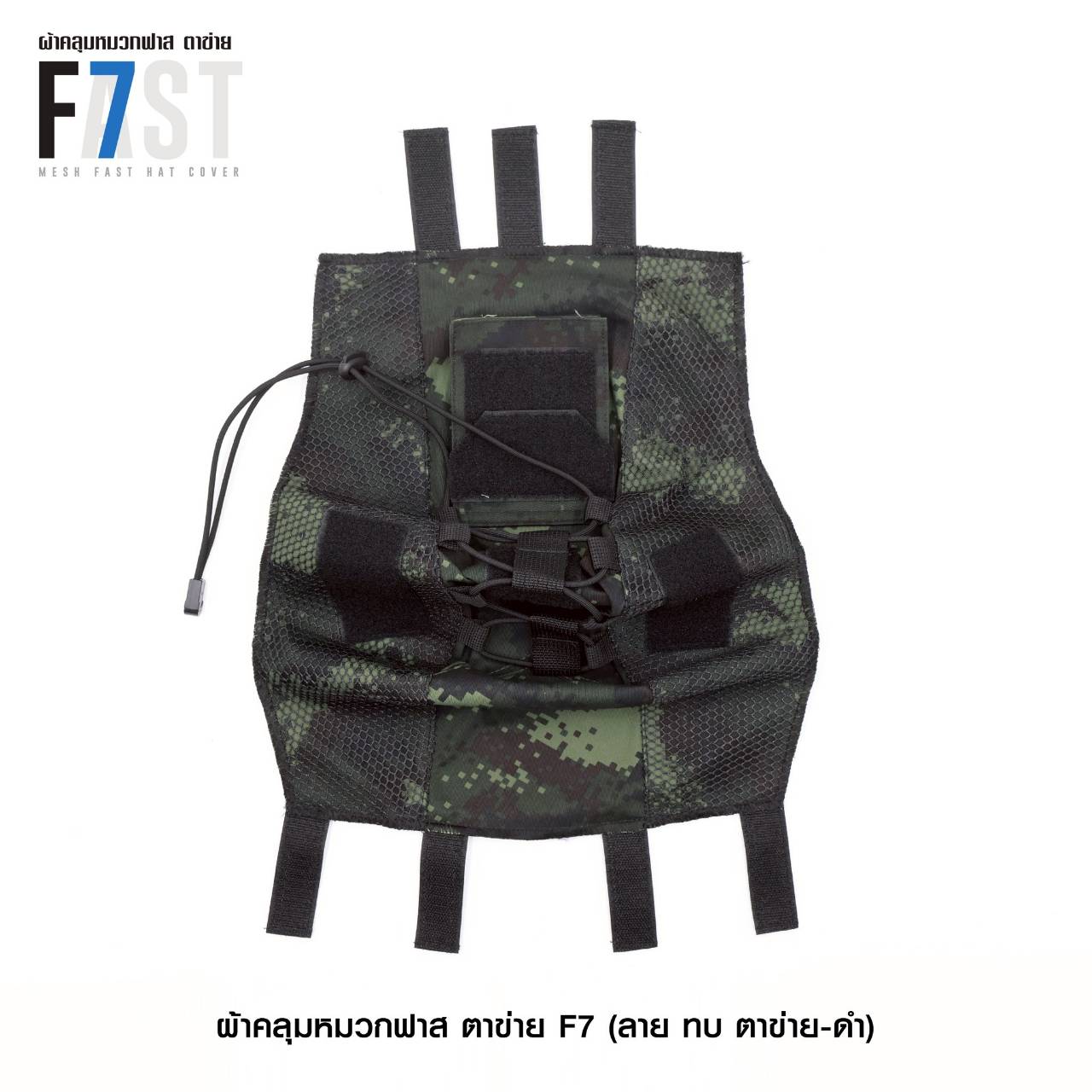 🇹🇭 1380 ไทยแลนด์ แทคติคอล ผ้าคลุมหมวกฟาส- ตาข่าย # รุ่น F7 # ลาย ทบ. ตาข่าย-ดำ