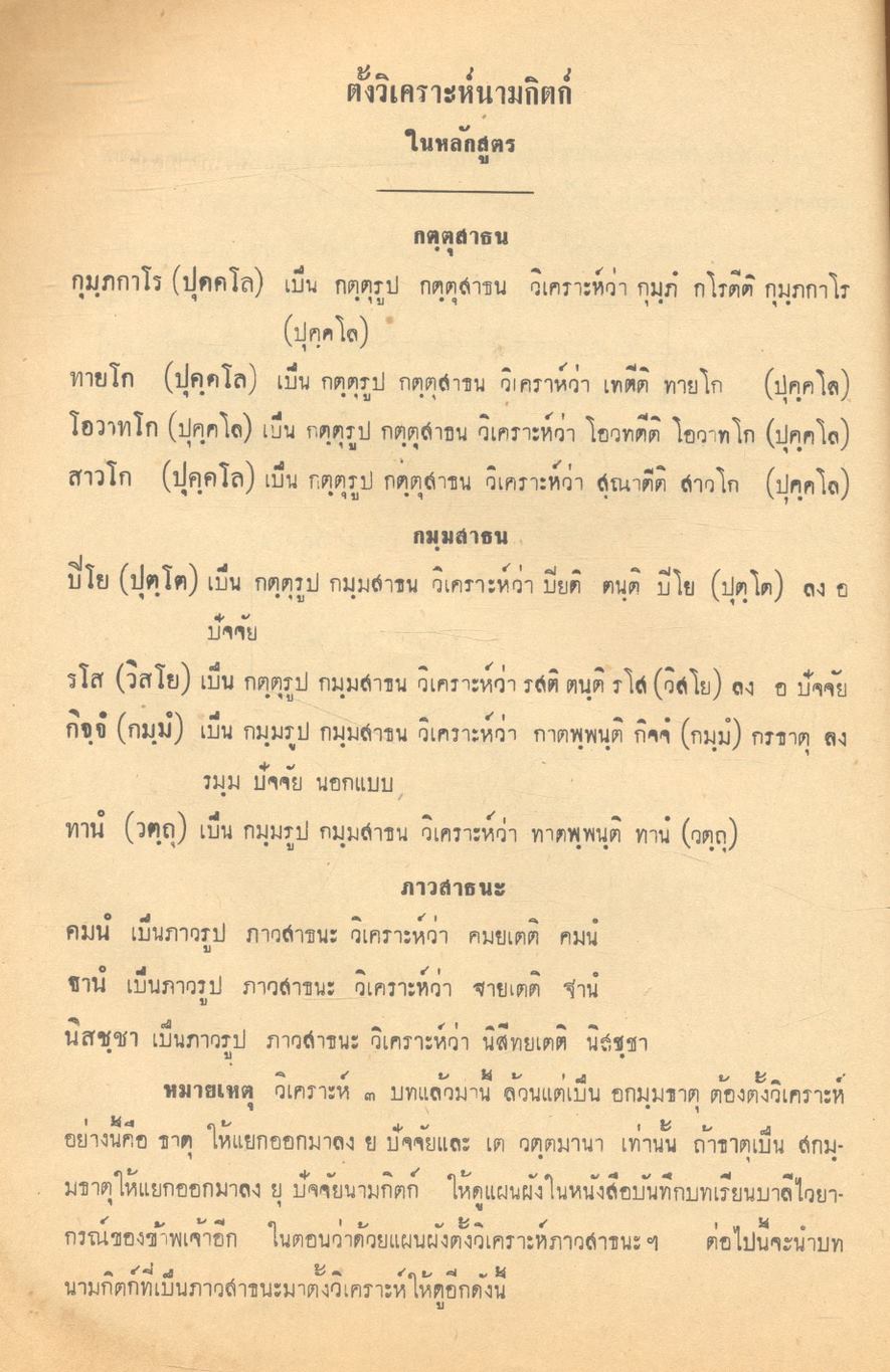 แสดงวิธีตั้งวิเคราะห์ และวิธีแปลวิเคราะห์ ประจำหลักสูตรนามกิตก์ และ วิธีเรียนสมาสท้อง ๓ อย่าง สำหรับประโยค ๑-๒-๓