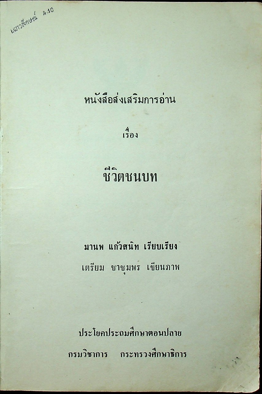 หนังสือส่งเสริมการอ่าน เรื่องสั้น ชีวิตชนบท ประโยคประถมศึกษาตอนปลาย
